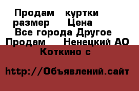 Продам 2 куртки 46-48 размер   › Цена ­ 300 - Все города Другое » Продам   . Ненецкий АО,Коткино с.